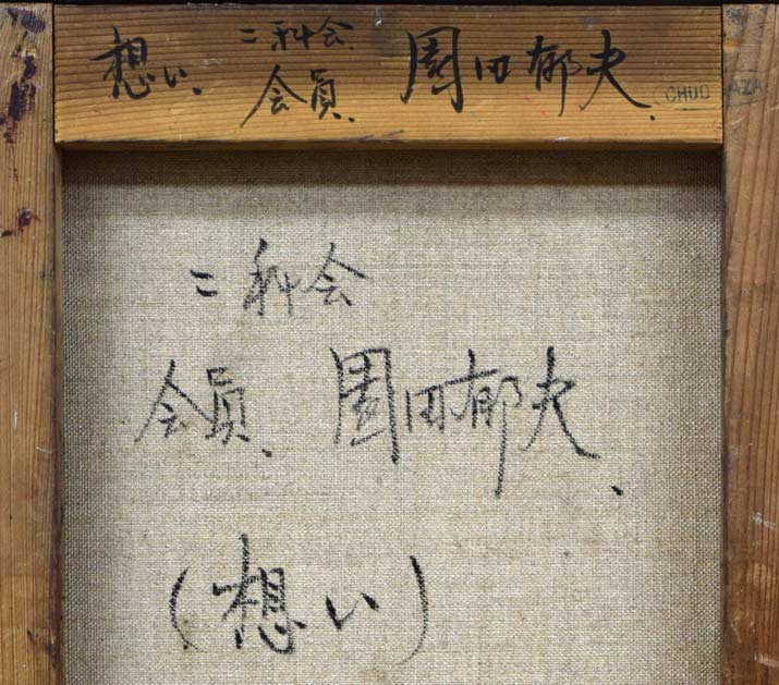 園田郁夫「想い」油絵・F4号 裏書き拡大画像