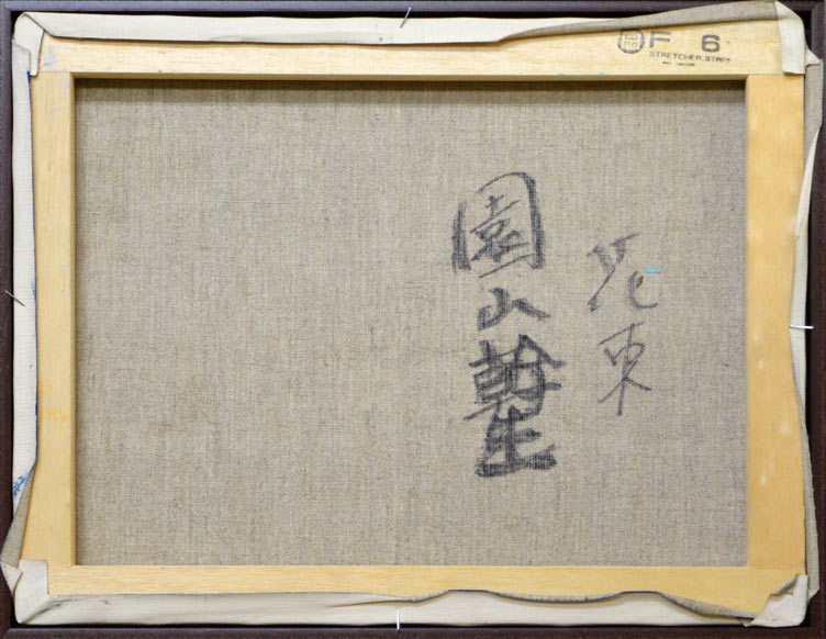 園山幹生「花束」油絵・F6号 裏書き部分