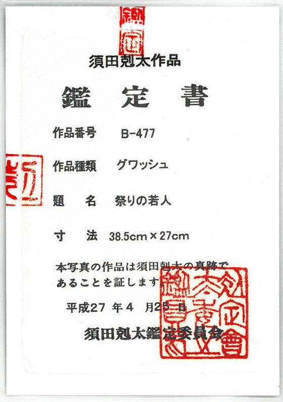 須田剋太「祭りの若人」グワッシュ(水彩画)・6号小 「須田剋太鑑定委員会」鑑定書(表)
