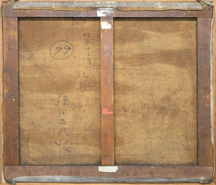 須田三代治「牡丹」油絵・F10号 裏書き部分