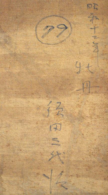 須田三代治「牡丹」油絵・F10号 裏書き拡大