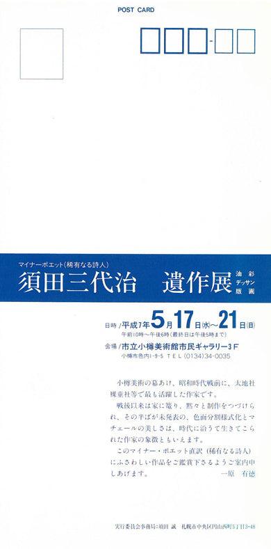 須田三代治「牡丹」油絵・F10号 遺作展案内状 裏