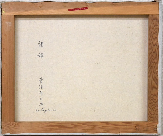 菅沼金六「裸婦(ロサンゼルスにて)」油絵・F8号 キャンバス裏側画像