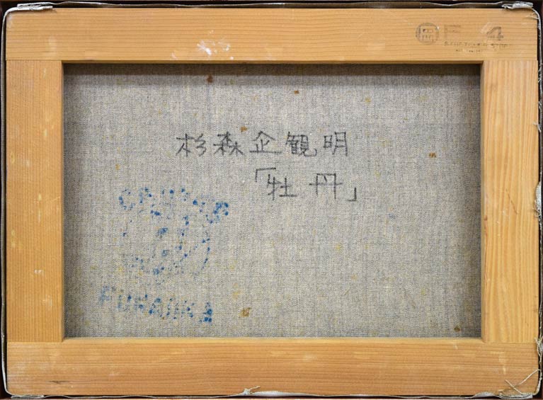 杉森企観明「牡丹」油絵・F4号 裏書き部分