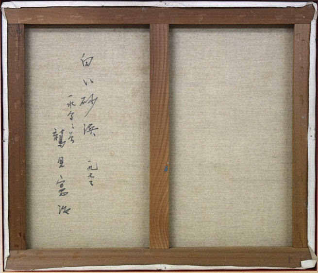 鷲見憲治「白い砂浜」油絵・F10号 キャンバス裏側画像