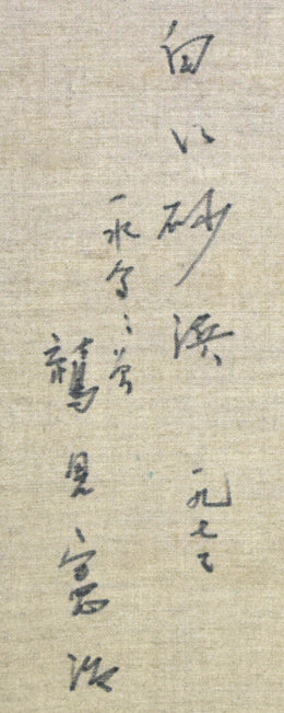 鷲見憲治「白い砂浜」油絵・F10号 裏書き拡大画像