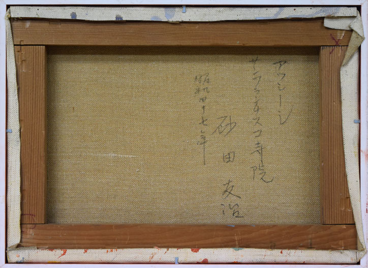 砂田友治「アッシジ・サンフランチスコ寺院(イタリア)」油絵・F4号 裏書部分