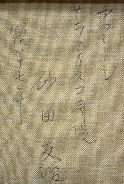 砂田友治「アッシジ・サンフランチスコ寺院(イタリア)」油絵・F4号 裏書き拡大画像