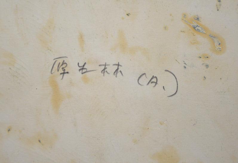 砂澤ビッキ「原生林」水彩画・1963年作 裏側タイトル拡大