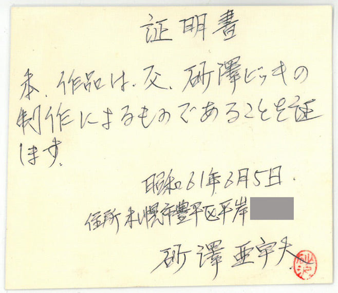 砂澤ビッキ「無題」油絵・F0号 作品証明書画像