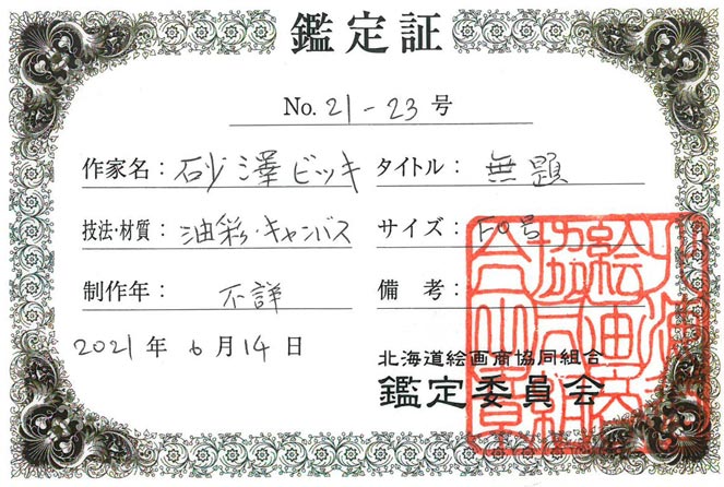 砂澤ビッキ「無題」油絵・F0号 鑑定証表画像