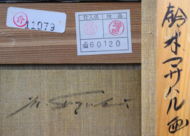 鈴木マサハル「インカの女」油絵・F15号 裏側拡大画像