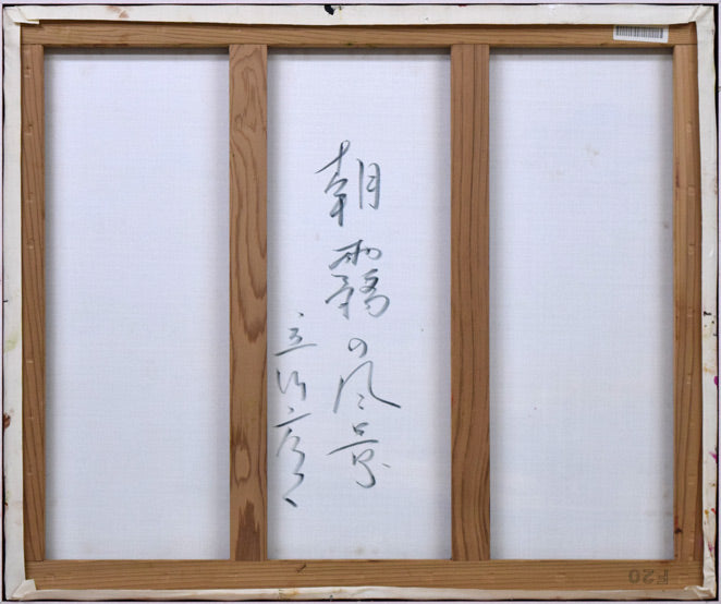 立川広己「朝霧の風景」油絵・F20号　キャンバス裏側画像