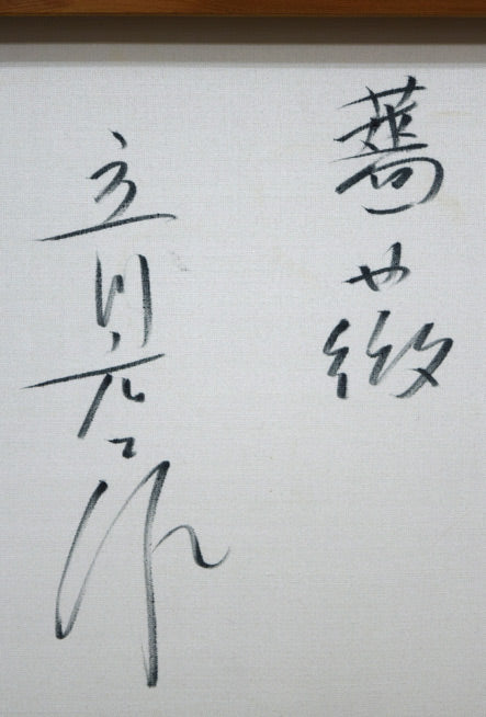 立川広己「薔薇」油絵・F20号 裏側拡大画像1