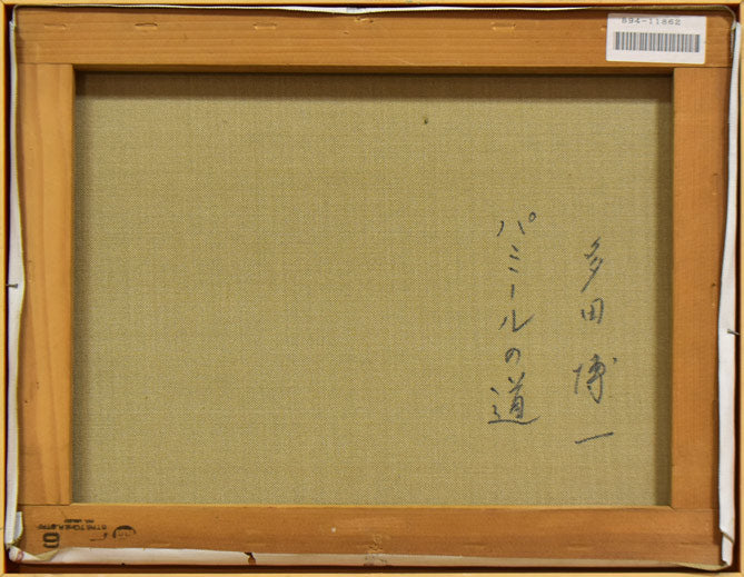 多田博一「パミールの道」油絵・F6号　キャンバス裏側画像