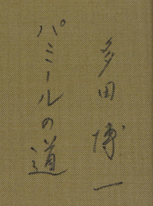 多田博一「パミールの道」油絵・F6号 裏書き拡大画像1