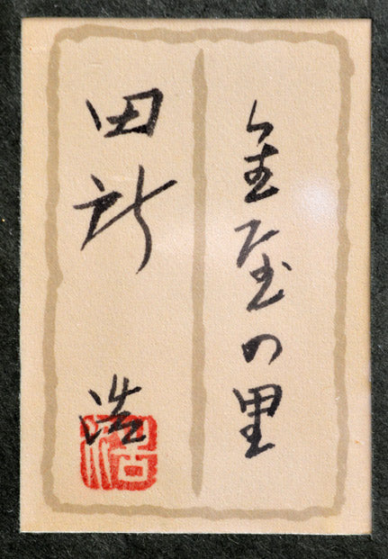 田所浩「金屋の里」日本画・P10号・共シール 共シール部分