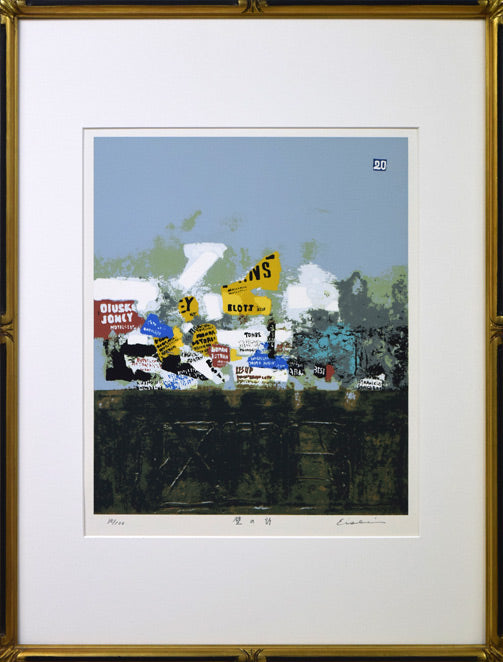 高橋英生「壁の詩」シルクスクリーン版画