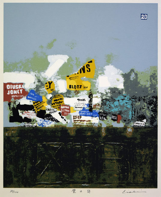 高橋英生「壁の詩」シルクスクリーン版画 作品全体拡大画像