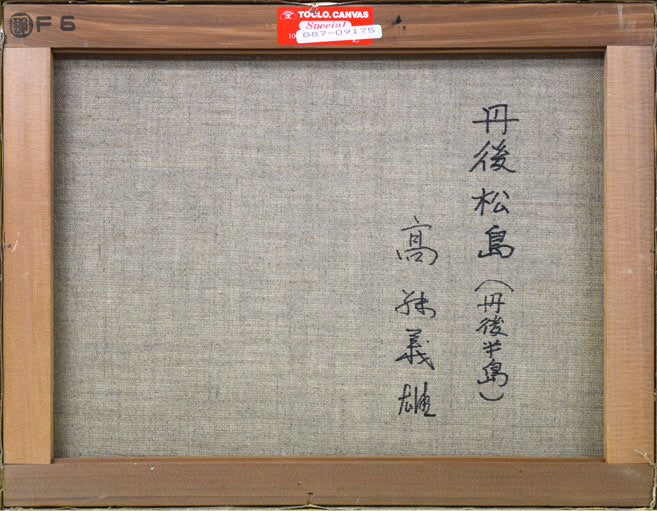 高藤義雄「丹後松島(丹後半島)」油絵・F6号 キャンバス裏側画像