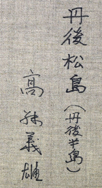 高藤義雄「丹後松島(丹後半島)」油絵・F6号 裏側拡大画像2