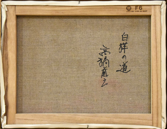高橋益之「白樺の道」油絵・F6号 裏書き部分