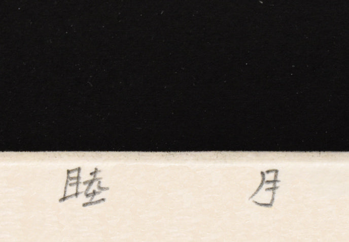高橋潮「睦月」銅版画 タイトル部分