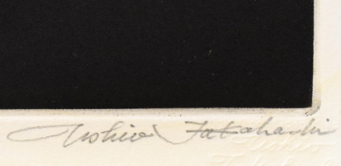 高橋潮「睦月」銅版画 本人直筆鉛筆サイン部分