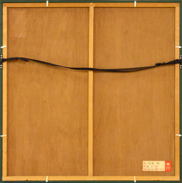 高橋潮「睦月」銅版画 額縁裏側部分