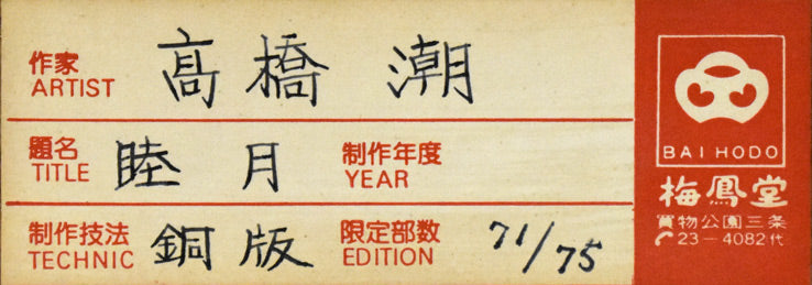 高橋潮「睦月」銅版画 額縁裏側シール部分