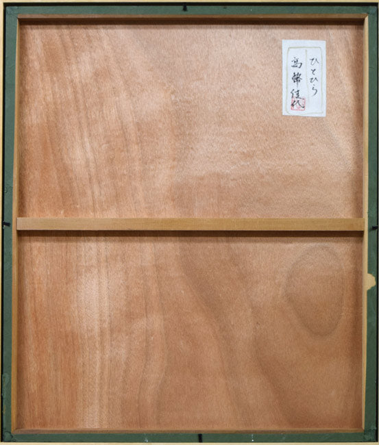 高幣佳代「ひとひら」日本画・F10号 作品裏側画像