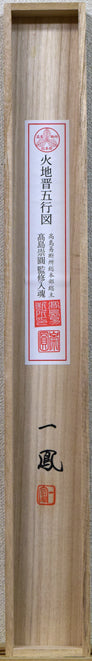 高井一鳳「火地晋五行図」工芸手彩掛軸 共箱裏側画像