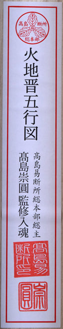 高井一鳳「火地晋五行図」工芸手彩掛軸　共箱裏側拡大画像1