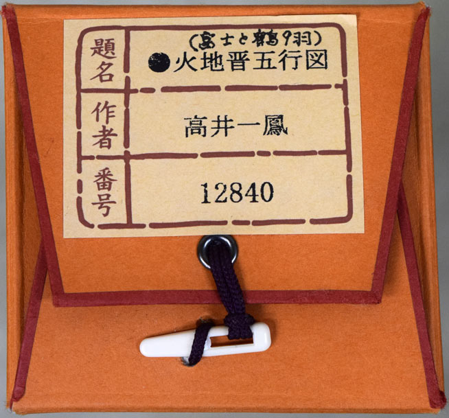 高井一鳳「火地晋五行図」工芸手彩掛軸 タトウ箱画像