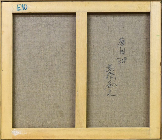 高橋益之「摩周湖」油絵・F10号 キャンバス裏側画像