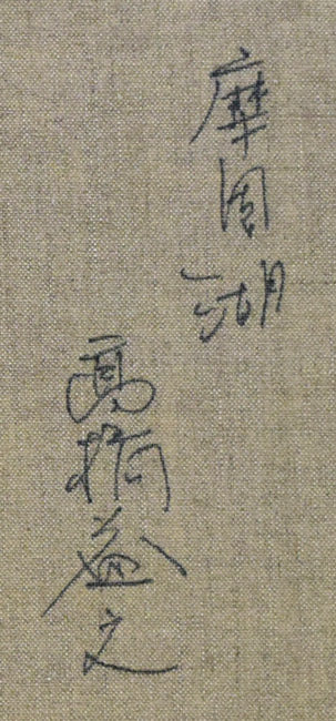 高橋益之「摩周湖」油絵・F10号 裏書き拡大画像