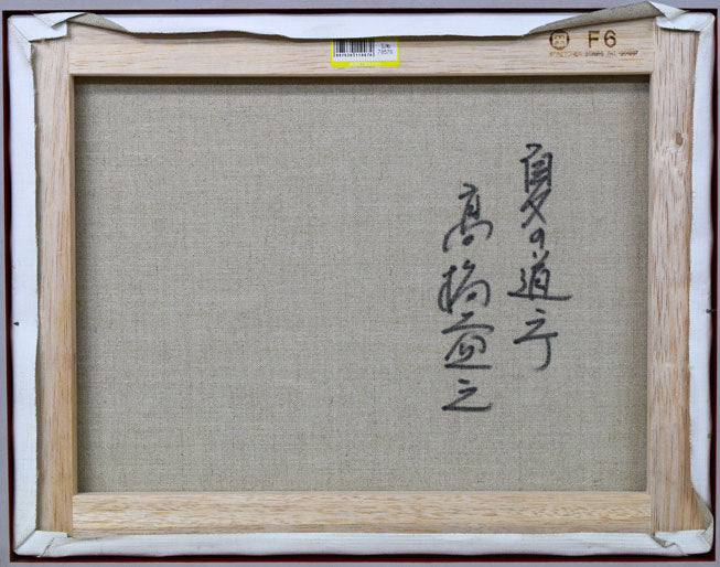 高橋益之「夏の道庁」油絵・F6号 キャンバス裏側画像