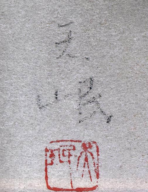 高橋天岷「黒楽茶碗」パステル画・F3号 サイン・落款拡大画像