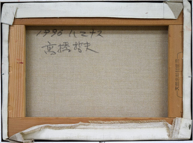 高橋哲夫「ハマナス」油絵・F4号 キャンバス裏側画像