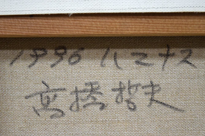 高橋哲夫「ハマナス」油絵・F4号 裏書き拡大画像