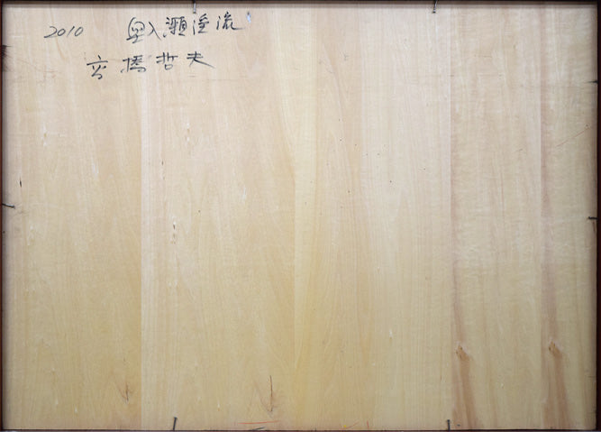 高橋哲夫「奥入瀬渓流」油絵・P30号 作品裏側画像