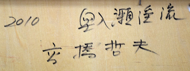 高橋哲夫「奥入瀬渓流」油絵・P30号 裏側拡大画像