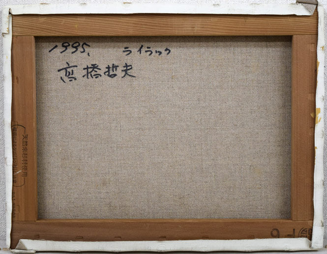 高橋哲夫「ライラック」油絵・F6号 キャンバス裏側画像