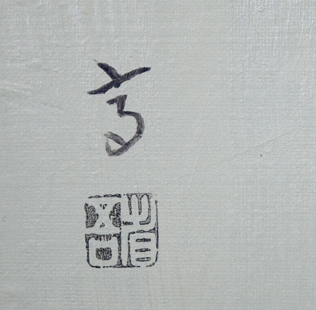 高塚省吾「夏の朝」油絵・P10号・共シール サイン・落款拡大画像