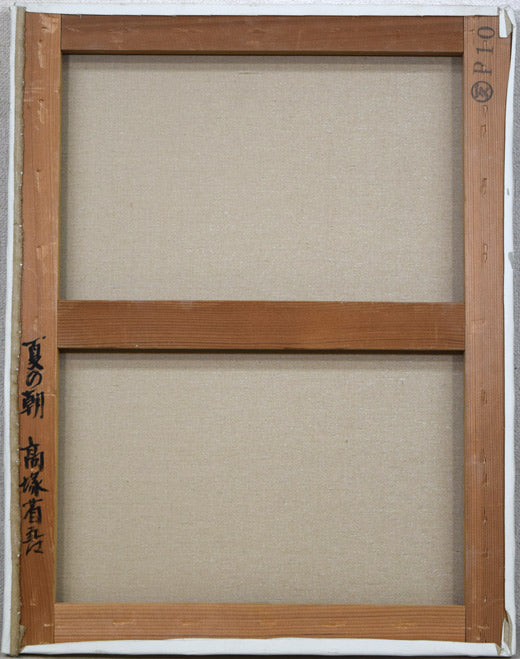 高塚省吾「夏の朝」油絵・P10号・共シール キャンバス裏側画像