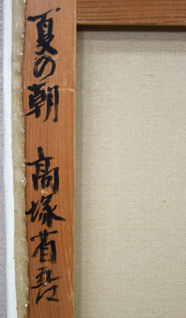 高塚省吾「夏の朝」油絵・P10号・共シール 裏書き拡大画像