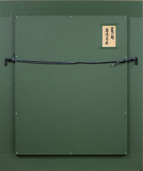 高塚省吾「夏の朝」油絵・P10号・共シール 額縁裏側画像