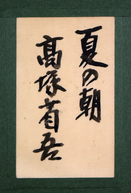 高塚省吾「夏の朝」油絵・P10号・共シール 額裏シール拡大画像(共シール)