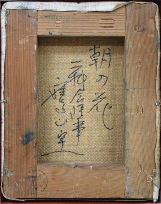 鷹山宇一「朝の花」油絵・F0号 キャンバス裏側画像