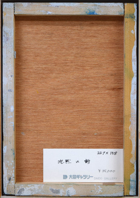 高山洋夫「沈黙の動」アクリルに砂地・SM 作品裏側画像